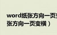 word纸张方向一页变横一页变竖（word纸张方向一页变横）