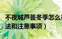 不夜城芦荟冬季怎么养（不夜城芦荟的养殖方法和注意事项）