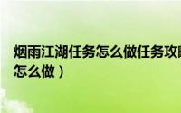 烟雨江湖任务怎么做任务攻略大全（烟雨江湖小小梦想任务怎么做）