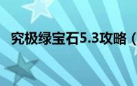 究极绿宝石5.3攻略（究极绿宝石5.2攻略）