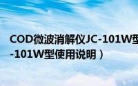 COD微波消解仪JC-101W型使用说明（COD微波消解仪JC-101W型使用说明）