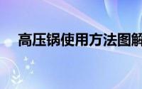 高压锅使用方法图解（高压锅使用方法）