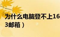 为什么电脑登不上163邮箱（电脑不能登录163邮箱）