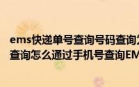 ems快递单号查询号码查询为什么查不到（ems没单号怎么查询怎么通过手机号查询EMS快递）