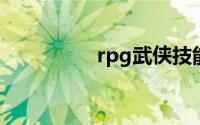 rpg武侠技能怎么兑换？