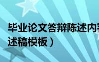 毕业论文答辩陈述内容咋写（毕业论文答辩陈述稿模板）