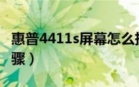 惠普4411s屏幕怎么拆（惠普4411S的拆机步骤）