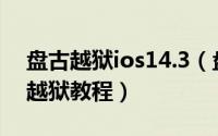 盘古越狱ios14.3（盘古iOS 7.1~7.1.1完美越狱教程）