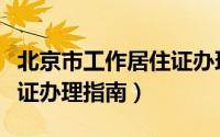 北京市工作居住证办理费用（北京市工作居住证办理指南）