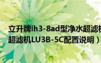 立升牌lh3-8ad型净水超滤机安装图（立升家用净水器厨房超滤机LU3B-5C配置说明）