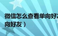 微信怎么查看单向好友是谁（微信怎么查看单向好友）