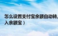 怎么设置支付宝余额自动转入（怎么设置支付宝余额自动转入余额宝）