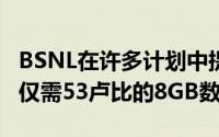 BSNL在许多计划中提供多达25倍的数据包括仅需53卢比的8GB数据