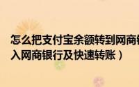 怎么把支付宝余额转到网商银行（怎么将支付宝余额的钱转入网商银行及快速转账）