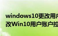 windows10更改用户账户控制设置（如何更改Win10用户账户控制）