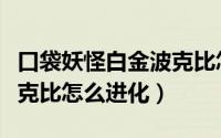 口袋妖怪白金波克比怎么样（口袋妖怪白金波克比怎么进化）