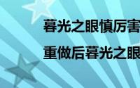 暮光之眼慎厉害吗（慎技能解析|重做后暮光之眼慎技能解析）