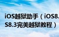 iOS越狱助手（iOS8.1.3越狱~【PP助手】iOS8.3完美越狱教程）