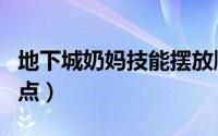 地下城奶妈技能摆放顺序（地下城奶妈技能加点）