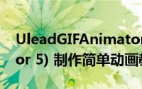 UleadGIFAnimator（(Ulead GIF Animator 5) 制作简单动画教程）