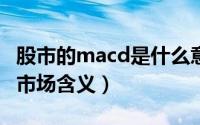 股市的macd是什么意思（什么是MACD以及市场含义）