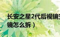 长安之星2代后视镜安装（长安之星2代后视镜怎么拆）