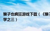 猴子也疯狂游戏下载（《猴子也疯狂》攻略:实战技巧新人必学之三）