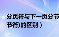 分页符与下一页分节符（分页符与下一页(分节符)的区别）