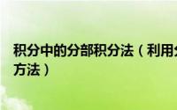 积分中的分部积分法（利用分部积分公式求积分的两类特殊方法）