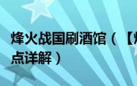 烽火战国刷酒馆（【烽火战国】烽火战国刷据点详解）