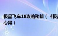 极品飞车18攻略秘籍（《极品飞车17》写给新手的初级攻略心得）