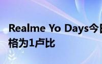 Realme Yo Days今日促销手袋和许多优惠价格为1卢比