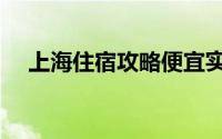 上海住宿攻略便宜实惠（上海住宿攻略）