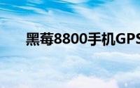 黑莓8800手机GPS定位导航安装方法