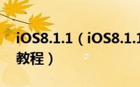 iOS8.1.1（iOS8.1.1固件下载iOS8.1.1升级教程）