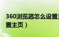 360浏览器怎么设置主页（360浏览器怎么设置主页）