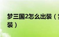 梦三国2怎么出装（梦三国2于禁官渡如何出装）