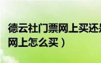 德云社门票网上买还是实体店买（德云社门票网上怎么买）