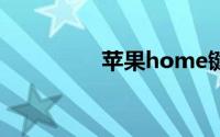 苹果home键失灵怎么办