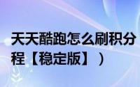 天天酷跑怎么刷积分（新版天天酷跑刷金币教程【稳定版】）