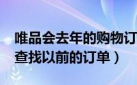 唯品会去年的购物订单怎么查?（唯品会怎样查找以前的订单）