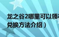 龙之谷2哪里可以领礼包（龙之谷2手游礼包兑换方法介绍）