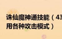 诛仙魔神通技能（4399神魔仙界攻略——妙用各种攻击模式）