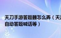 天刀手游答题器怎么弄（天涯明月刀多玩游戏盒子如何设置自动答题喊话等）