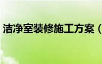 洁净室装修施工方案（洁净室装修施工步骤）