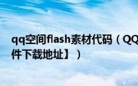 qq空间flash素材代码（QQ空间插入透明Flash模块【附文件下载地址】）