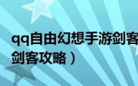 qq自由幻想手游剑客加点（QQ自由幻想手游剑客攻略）