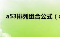 a53排列组合公式（a53排列组合怎么算）