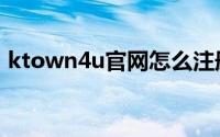 ktown4u官网怎么注册（ktown4u怎么买）