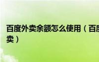 百度外卖余额怎么使用（百度外卖怎么订餐 如何使用百度外卖）